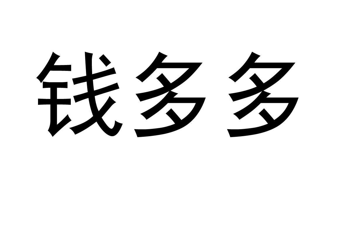 钱多多
