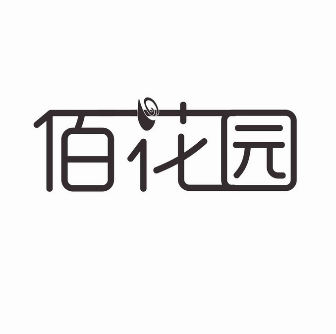 佰花园 - 企业商标大全 - 商标信息查询 - 爱企查
