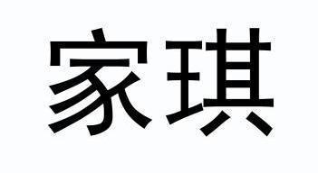  em>家 /em>琪