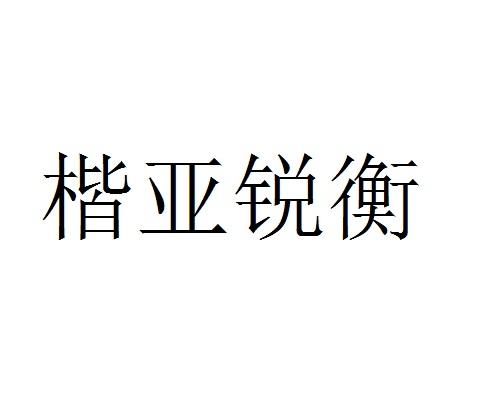 楷亚锐衡注册