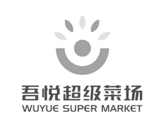吾悦超级菜场