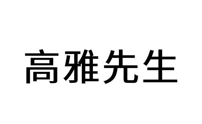  em>高雅 /em> em>先生 /em>