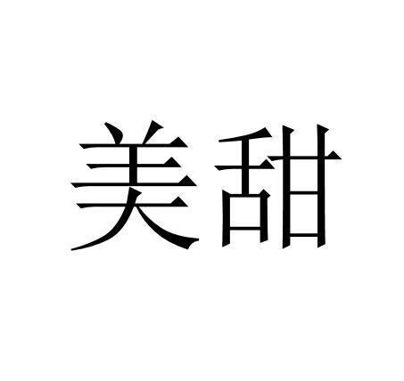 美甜- 商标 - 爱企查