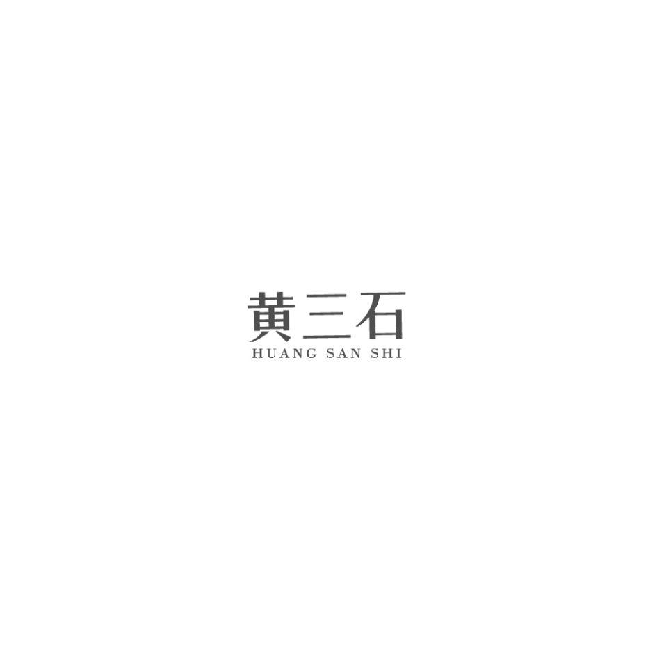 黄三石