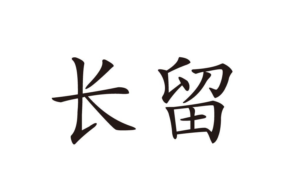  em>长 /em> em>留 /em>