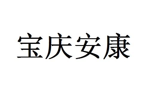 2020-01-02国际分类:第35类-广告销售商标申请人:东莞市宝庆堂医药