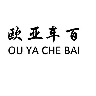 歐亞車百 商標註冊申請