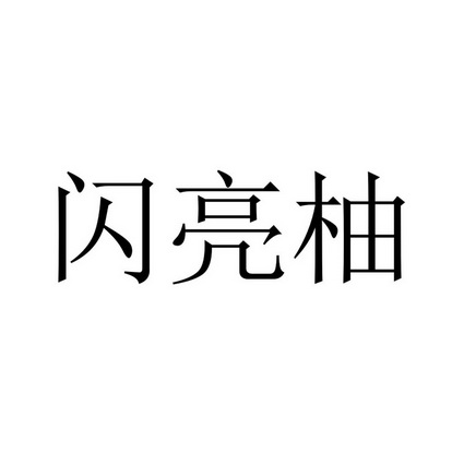 閃亮柚