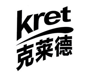  em>克莱德 /em>  em>kret /em>