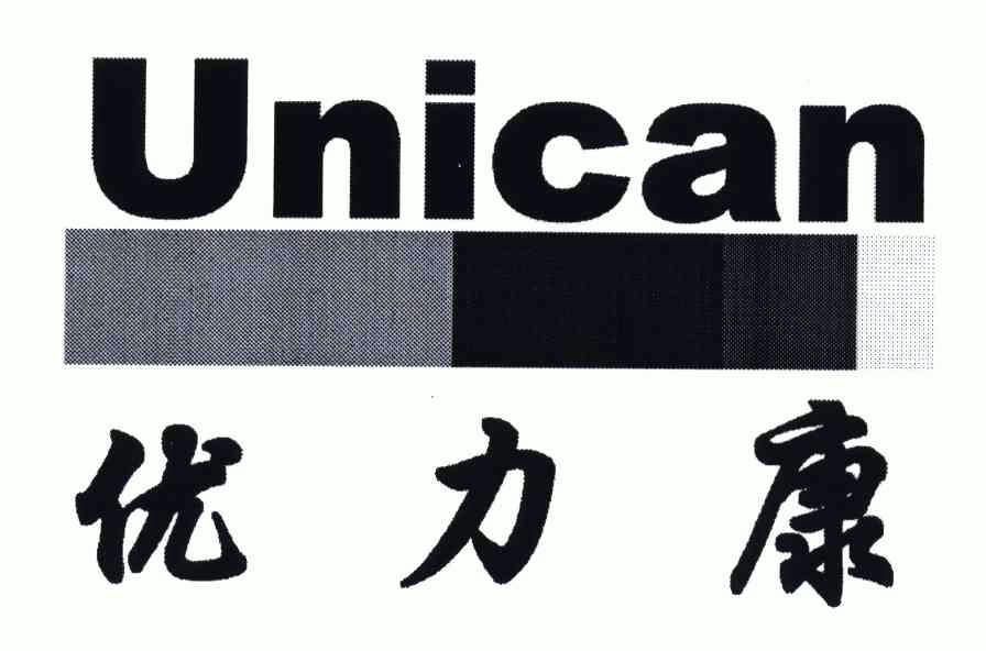 优力康;unican