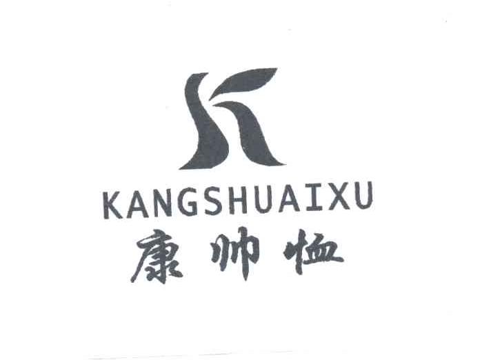  em>康 /em> em>帅 /em> em>恤 /em>