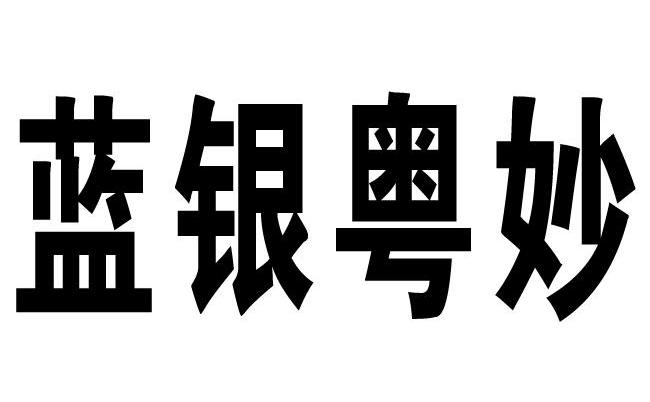 省藍瑩生態農業有限公司辦理/代理機構:蚌埠市中商通商標事務有限公司