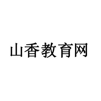 山香教育网 企业商标大全 商标信息查询 爱企查