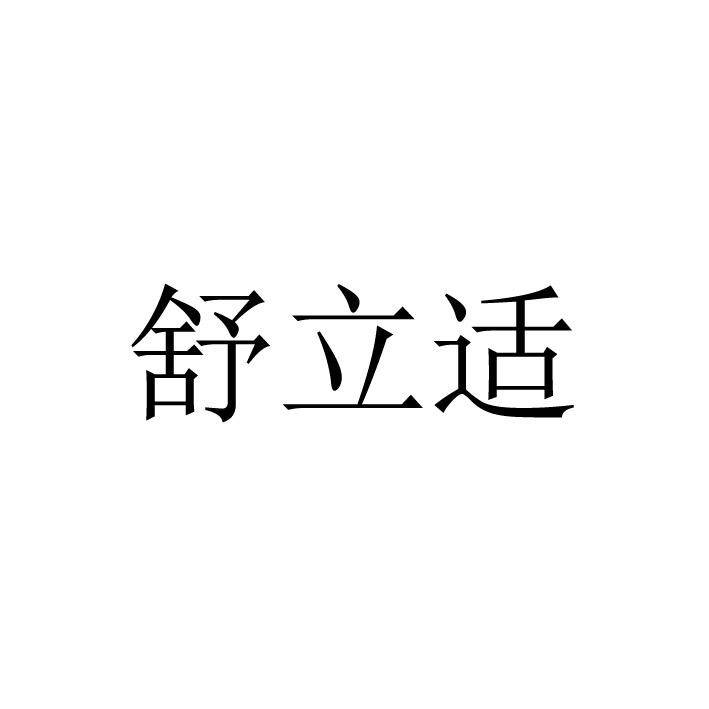 中原信达知识产权代理有限责任公司舒立适商标已无效申请/注册号