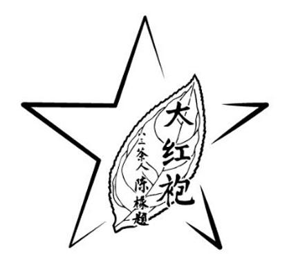  em>大红袍 /em> em>八 /em> em>三 /em> em>茶人 /em> em>陈椽题 /em