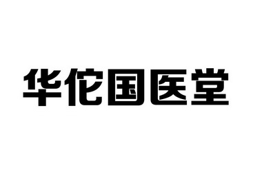 北京赢标知识产权运营管理有限公司华佗国药堂申请/注册号:44915884