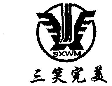三笑完美  em>sxwm /em>