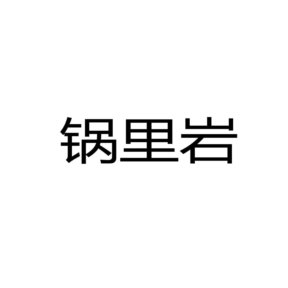 43类-餐饮住宿商标申请人:江苏刘巧儿餐饮管理有限公司办理/代理机构