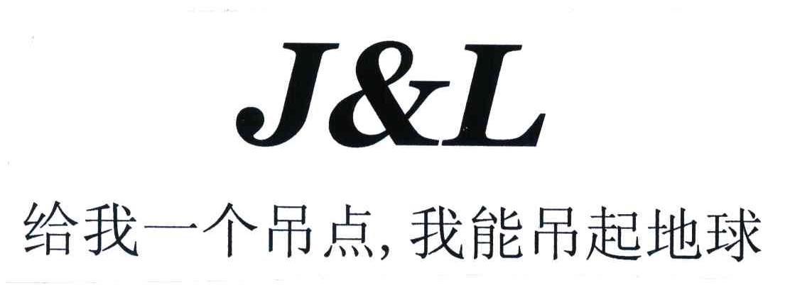 给我一个吊点,我能吊起地球;j&l