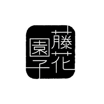 字体转换成花藤文字图片