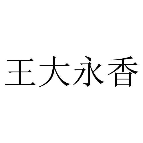 em>王大永/em em>香/em>