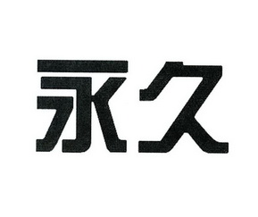 商标详情申请人:诸暨市安华电器厂 办理/代理机构:北京汇智达知识产权