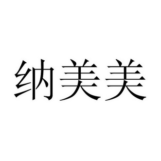 纳美美 商标注册申请