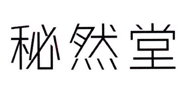 秘然堂