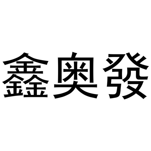 鑫奥发