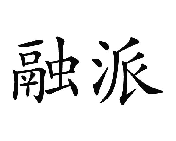 啤酒飲料融派商標註冊申請辦理/代理機構:廈門叄玖叄科技有限公司重慶