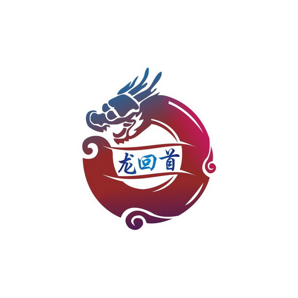 龙回首                                    