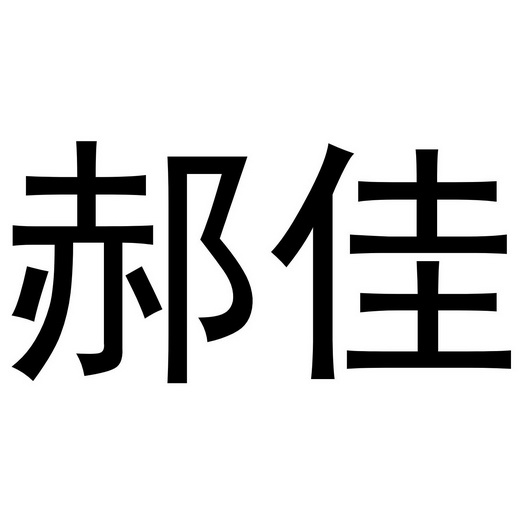 em>郝佳/em>