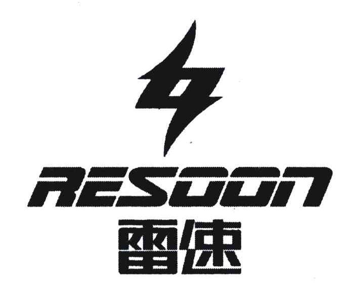 雷速;resoon