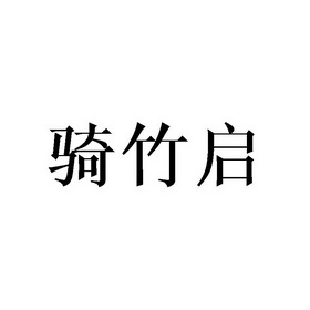 骑竹启