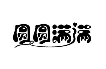  em>圆圆 /em> em>满满 /em>