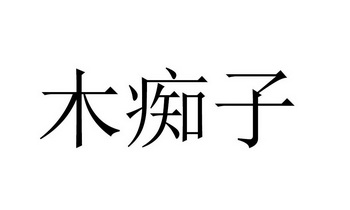 木痴子