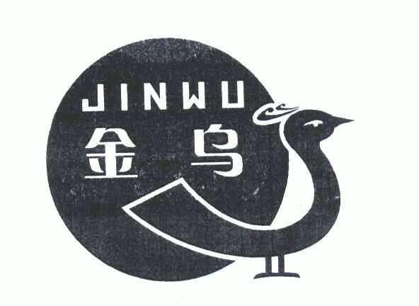 金乌;jinwu