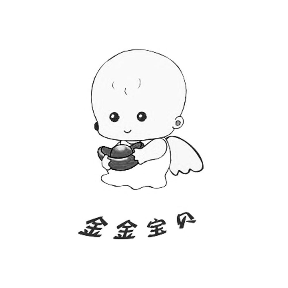  em>金金 /em> em>宝贝 /em>