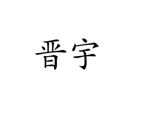 晋宇