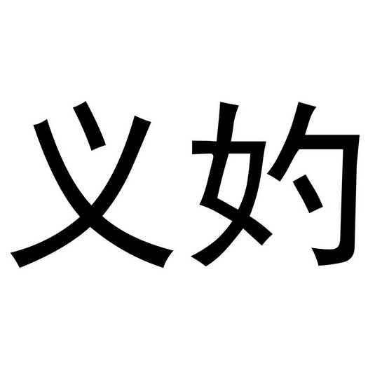 义妁_企业商标大全_商标信息查询_爱企查