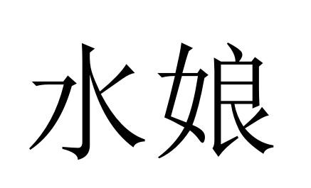  em>水 /em> em>娘 /em>