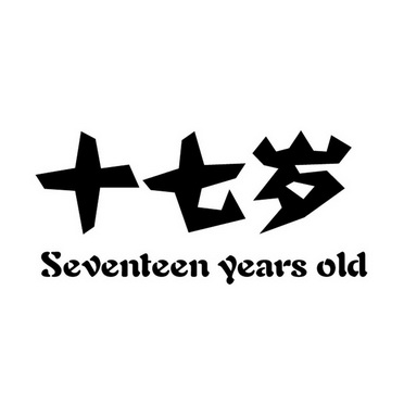 十七岁 seventeen years old