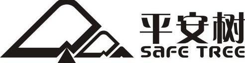 平安树  safe tree商标注册申请