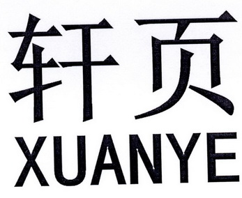  em>轩 /em> em>页 /em>