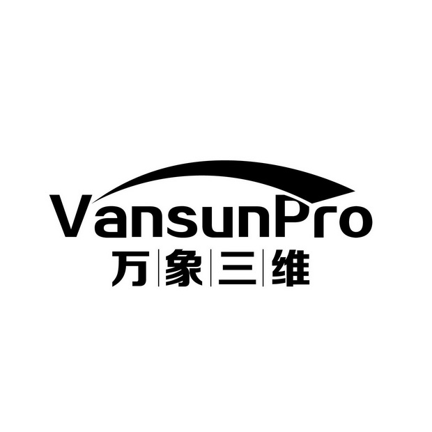 万象三维vansunpro_企业商标大全_商标信息查询_爱企查