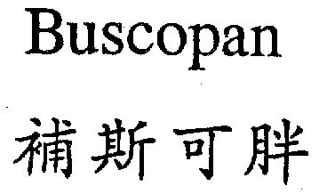 补斯可胖  em>buscopan /em>