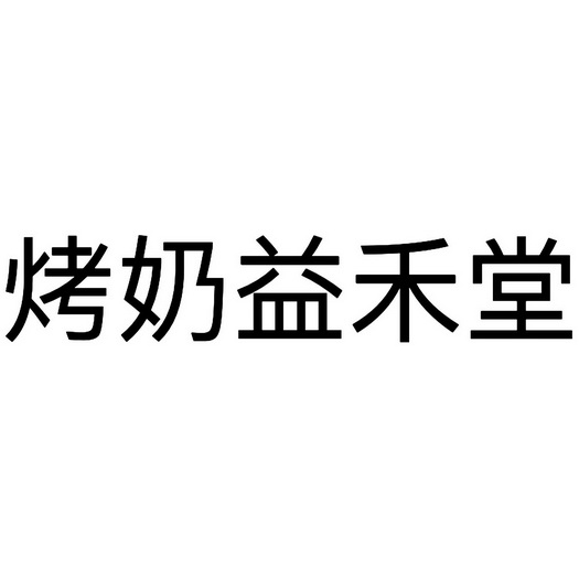  em>烤奶 /em> em>益禾堂 /em>