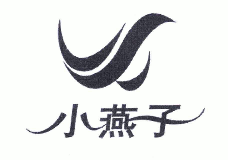 小燕子商标已无效