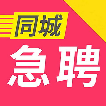  em>同城 /em> em>急聘 /em>