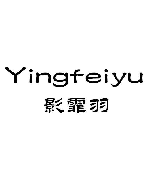  em>影霏 /em> em>羽 /em>